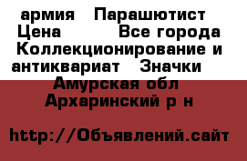 1.1) армия : Парашютист › Цена ­ 690 - Все города Коллекционирование и антиквариат » Значки   . Амурская обл.,Архаринский р-н